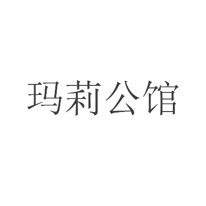 玛莉公馆商标转让