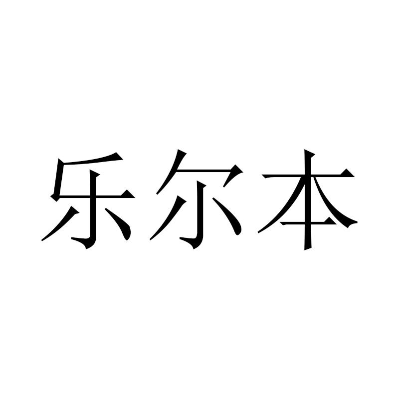 乐尔本商标转让