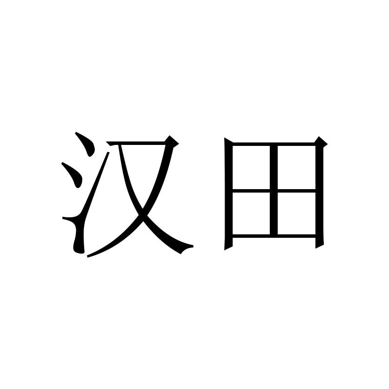 汉田商标转让