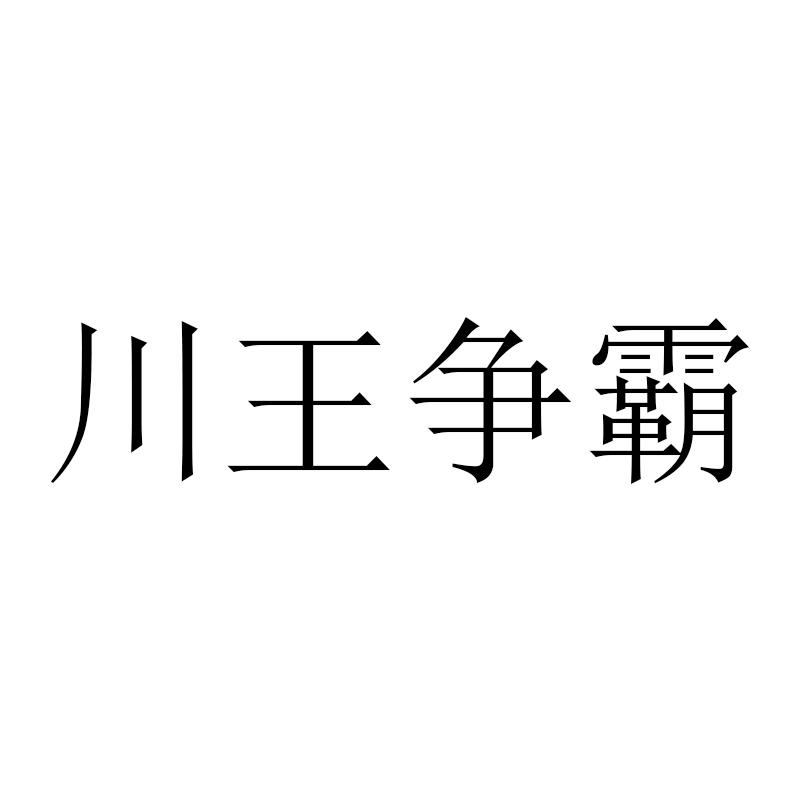 川王争霸商标转让