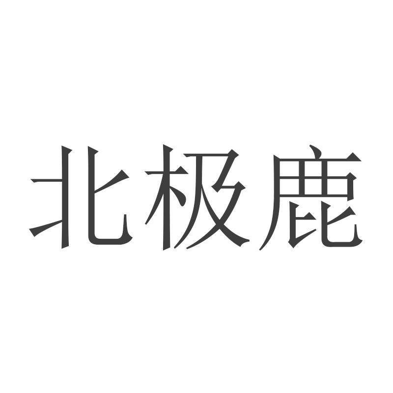 北极鹿商标转让