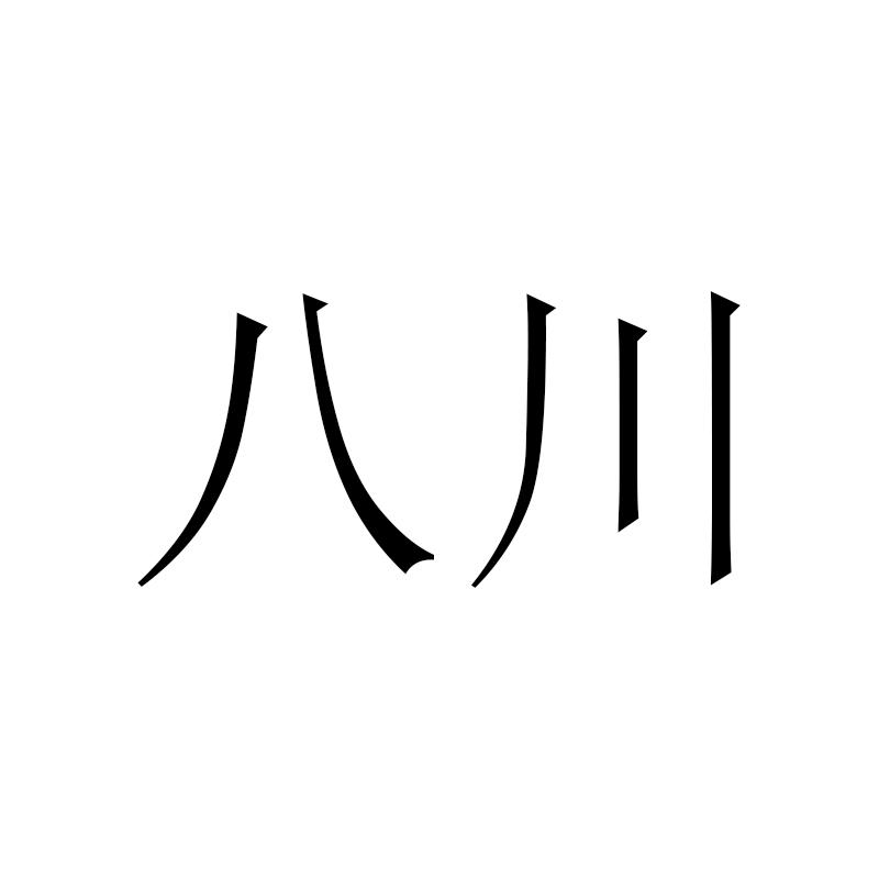 八川商标转让