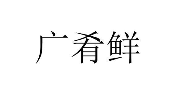 第31类-饲料种籽