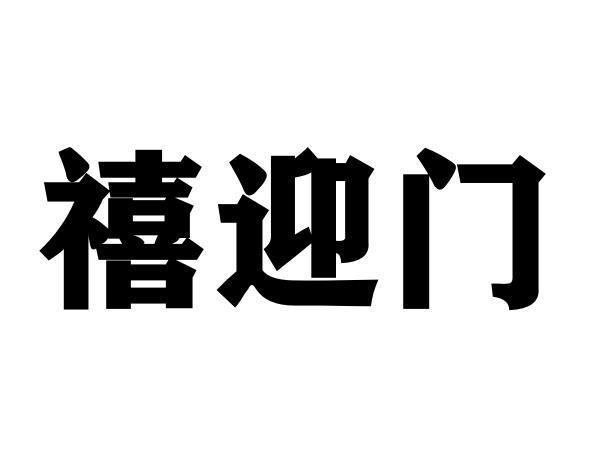 禧迎门商标转让