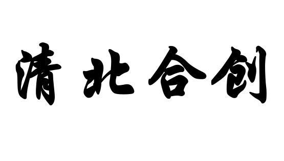 清北合创商标转让