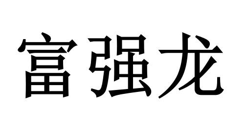 富强龙商标转让