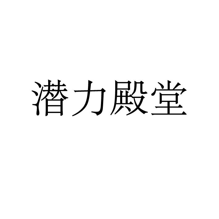 潜力殿堂商标转让