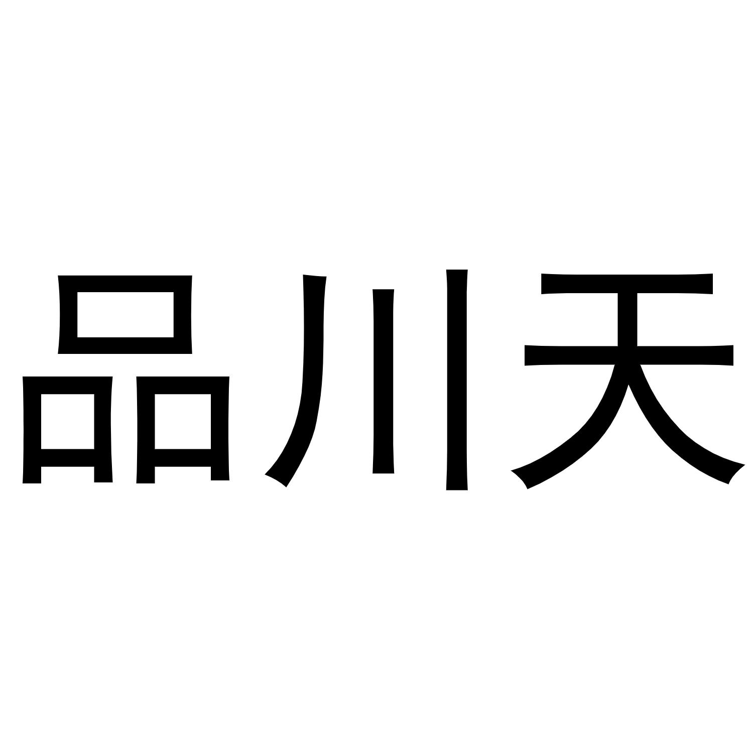 品川天商标转让