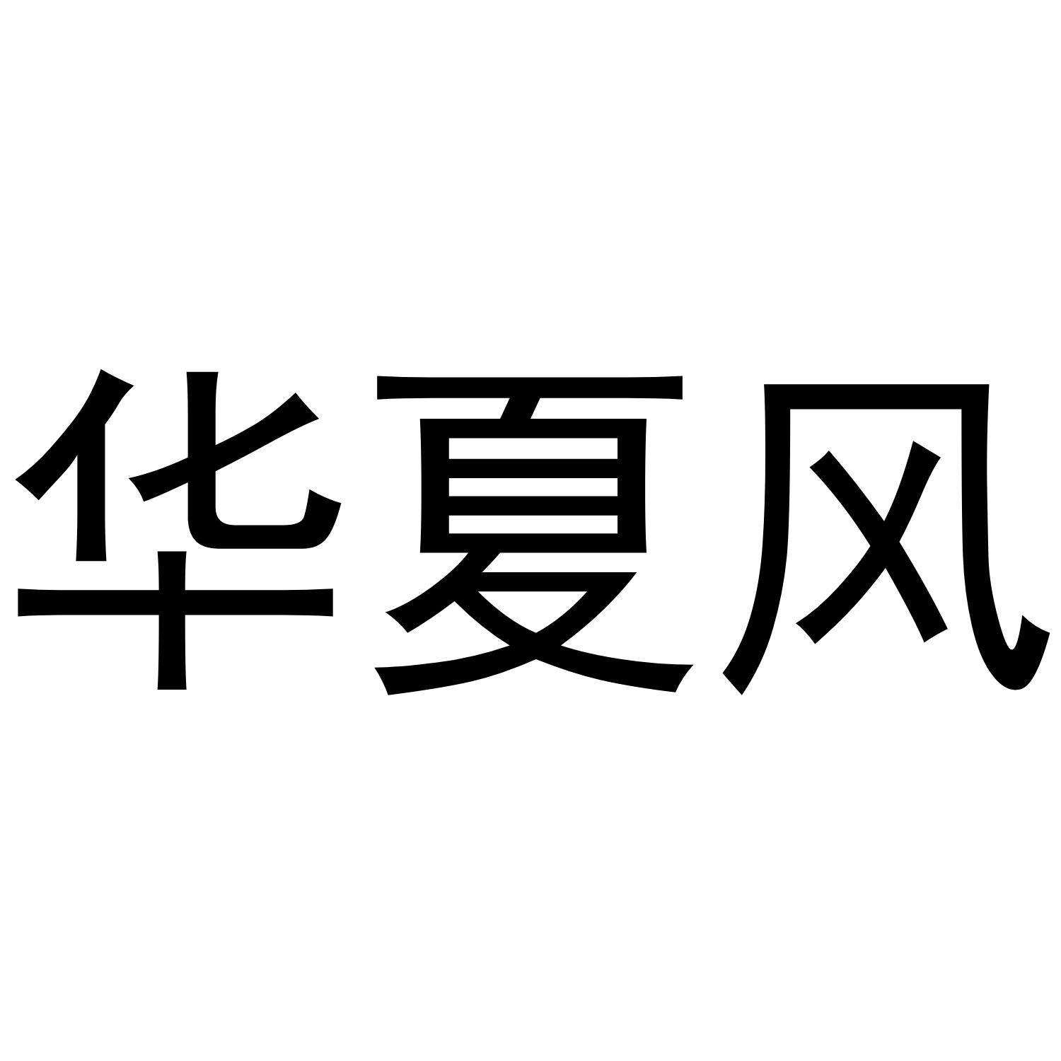 华夏风商标转让