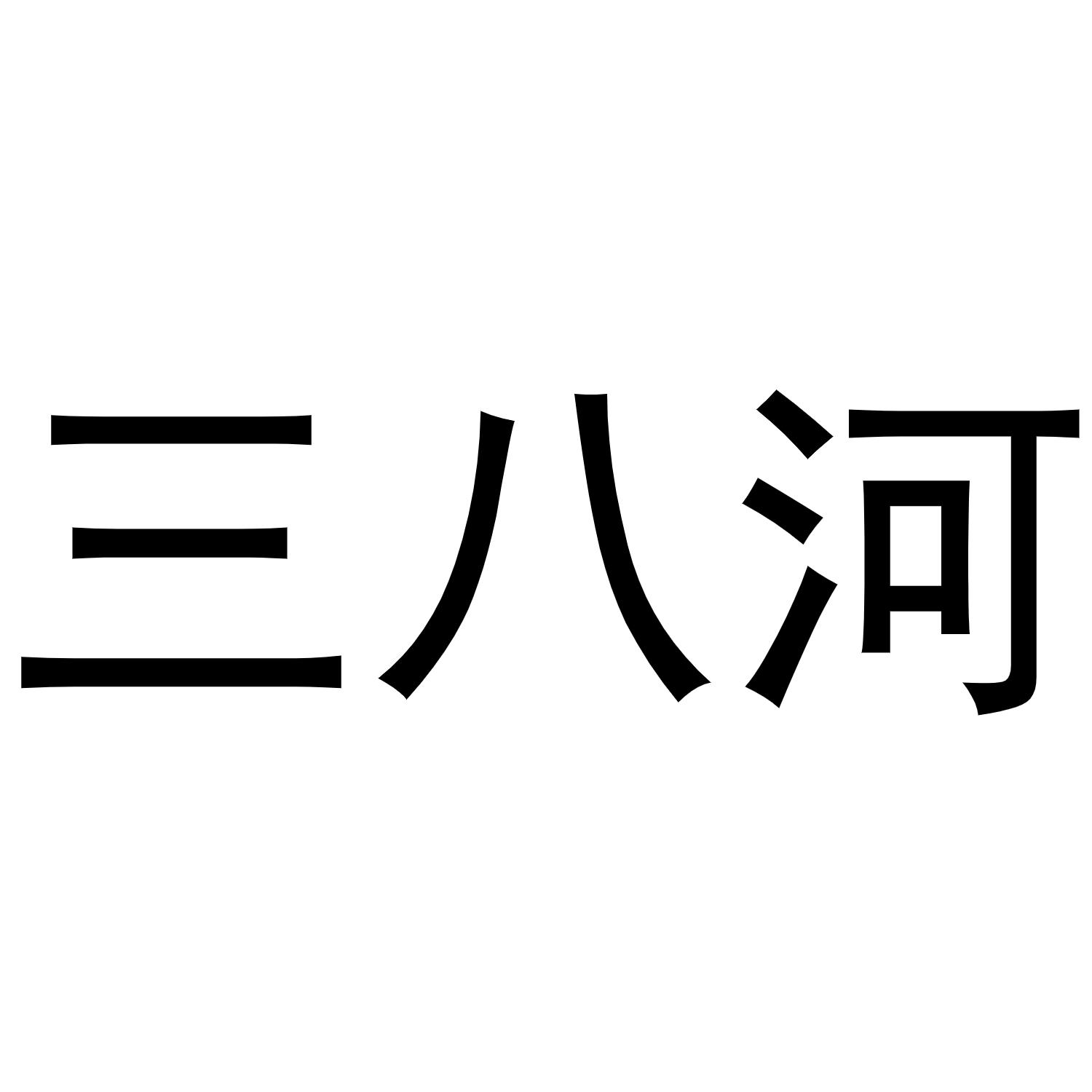 三八河商标转让