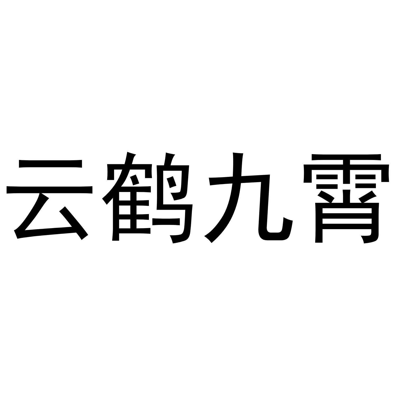 云鹤九霄商标转让