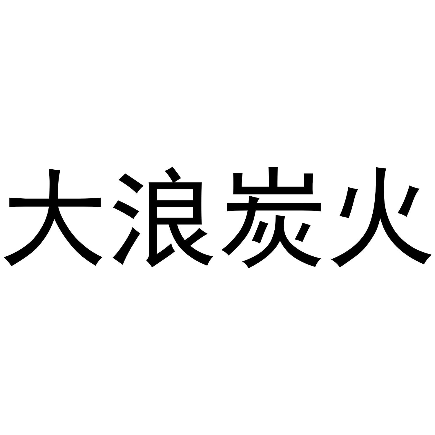 大浪炭火商标转让