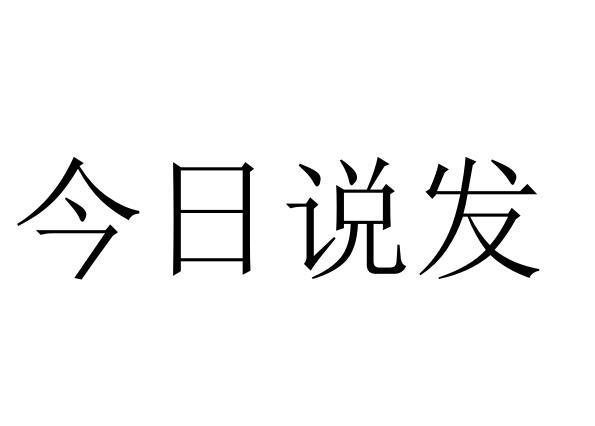 今日说发商标转让