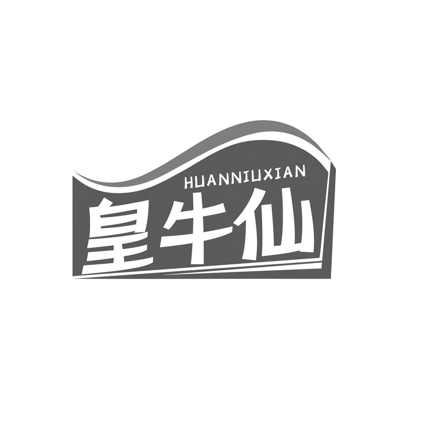 皇牛仙 HUANNIUXIAN商标转让