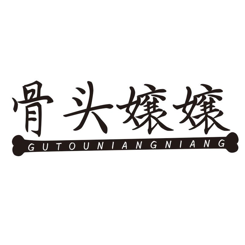 骨头 GUTOUNIANGNIANG商标转让