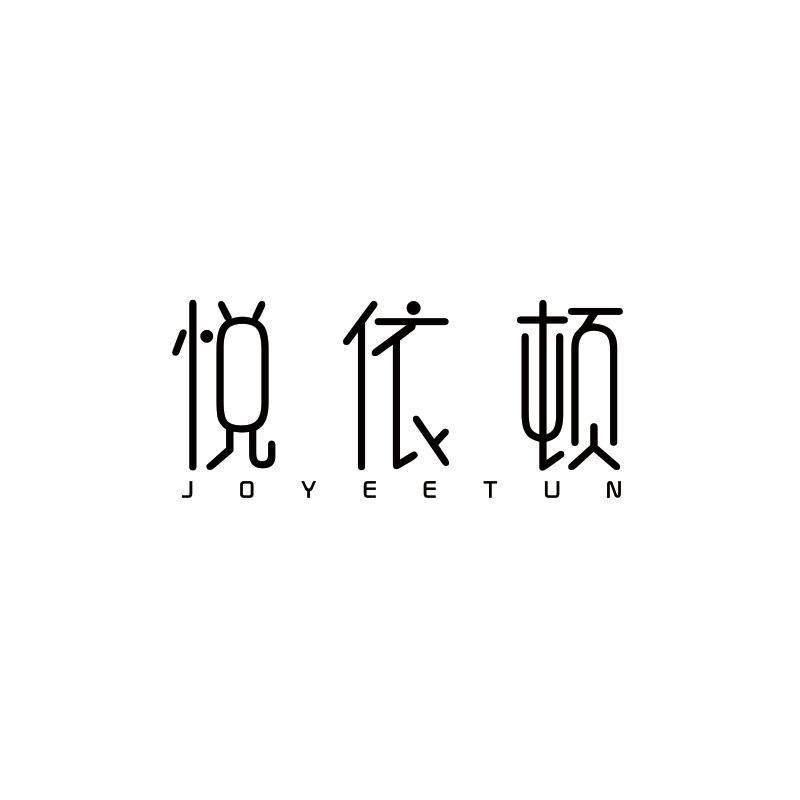 悦依顿 JOYEETUN商标转让