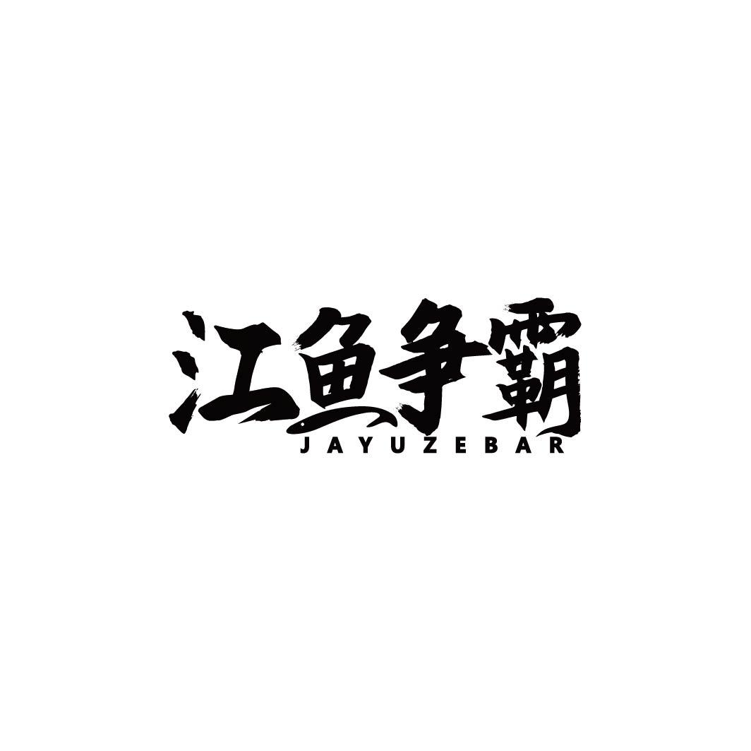 江鱼争霸 JAYUZEBAR商标转让