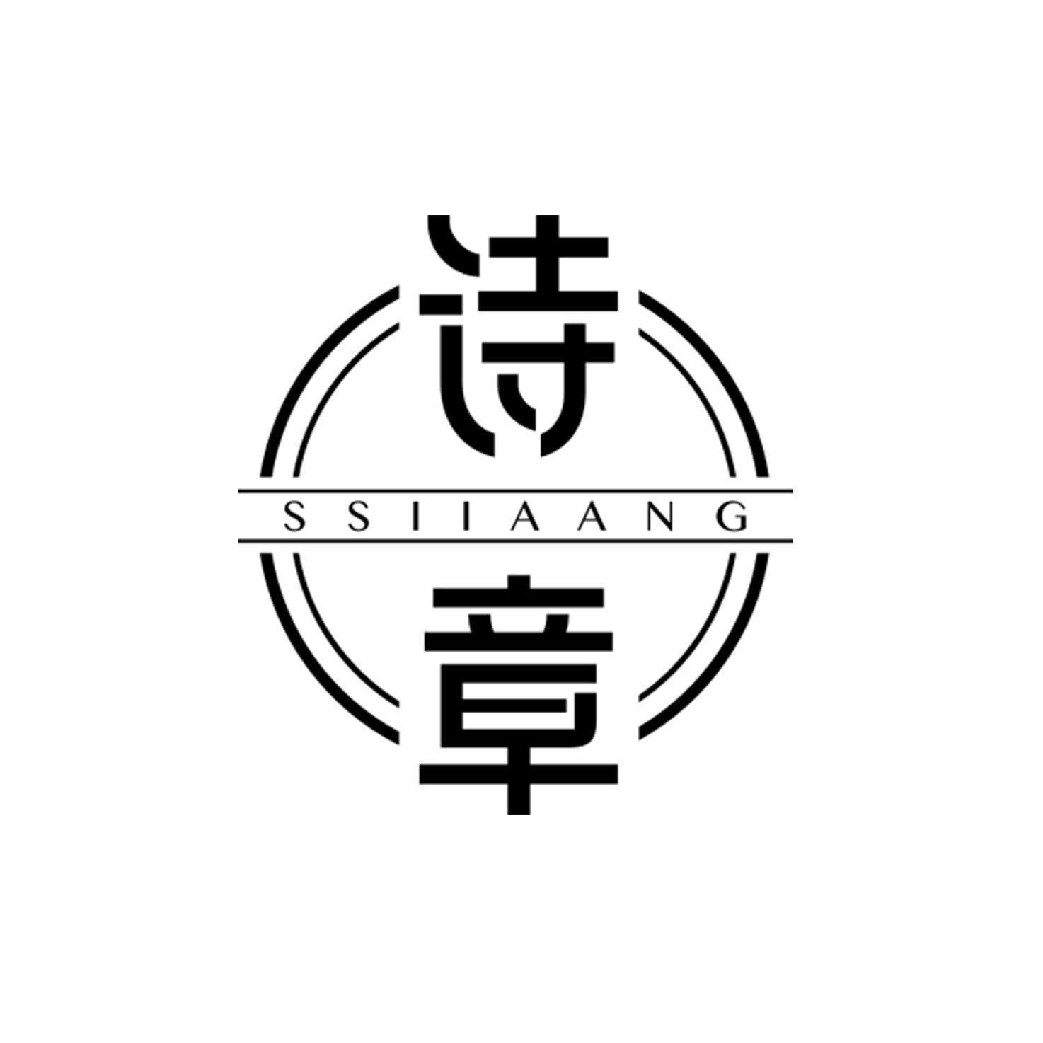 诗章 SSIIAANG商标转让