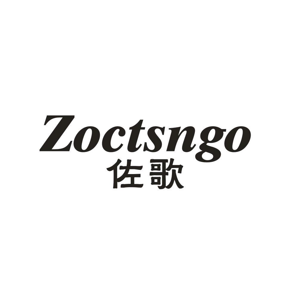 佐歌 ZOCTSNGO商标转让