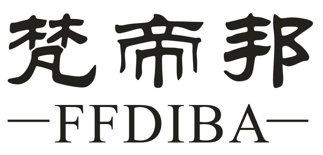 梵帝邦 FFDIBA商标转让