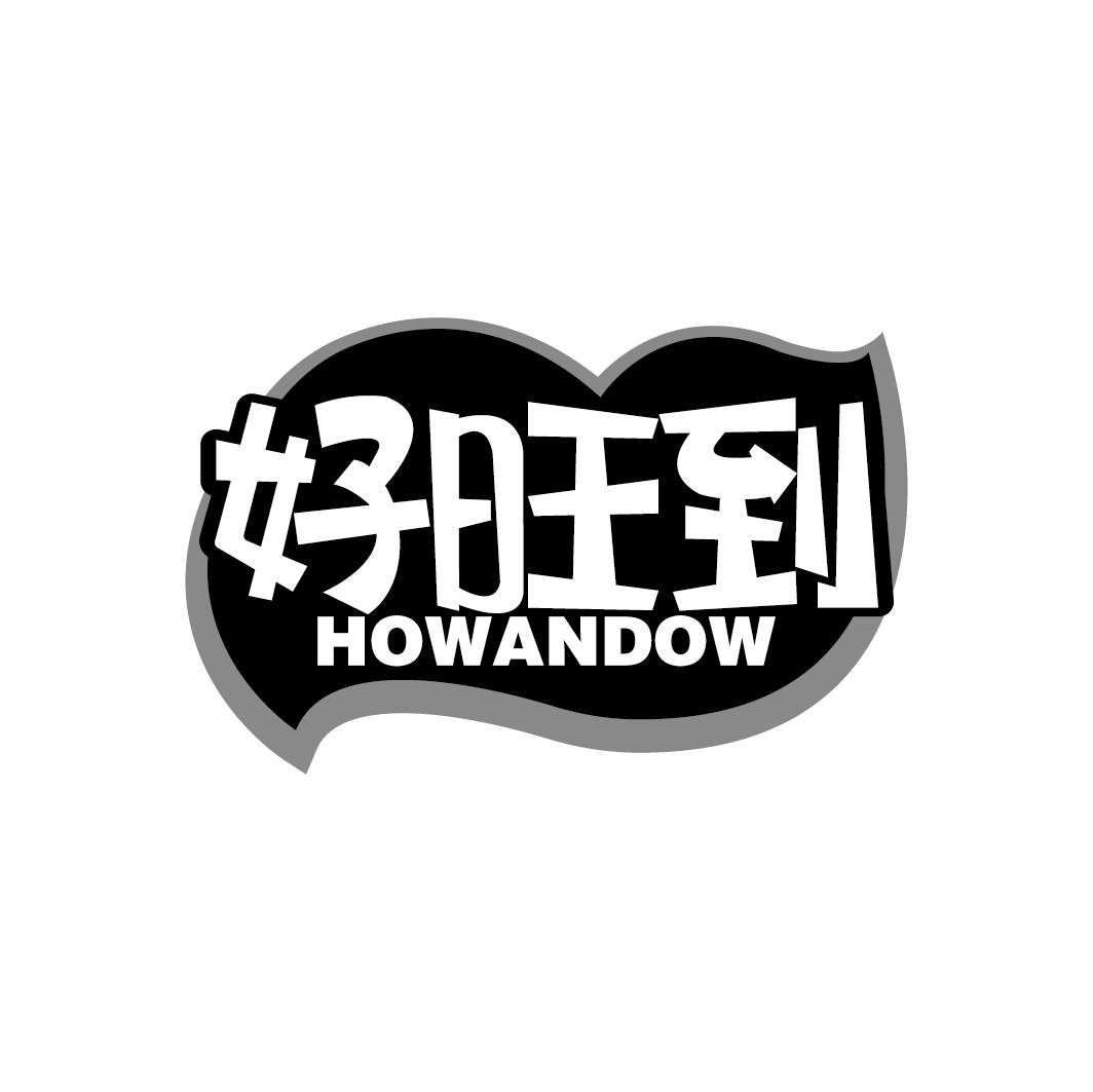 好旺到 HOWANDOW商标转让