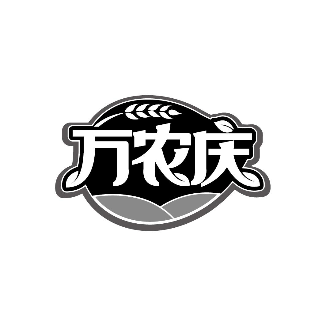 万农庆商标转让