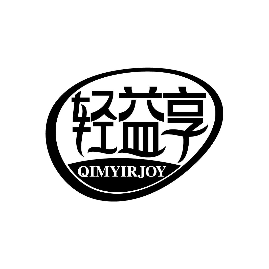 轻益享 QIMYIRJOY商标转让