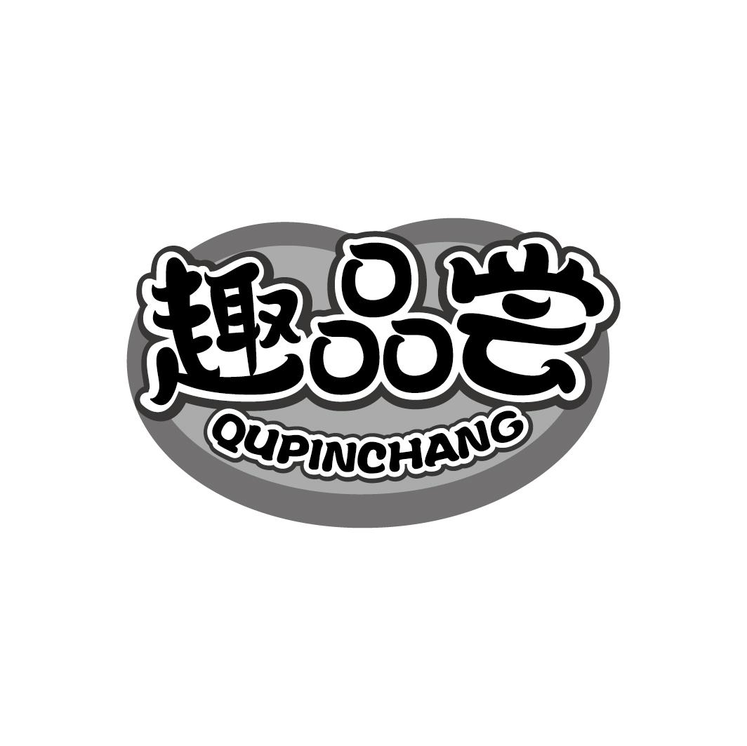 趣品尝商标转让