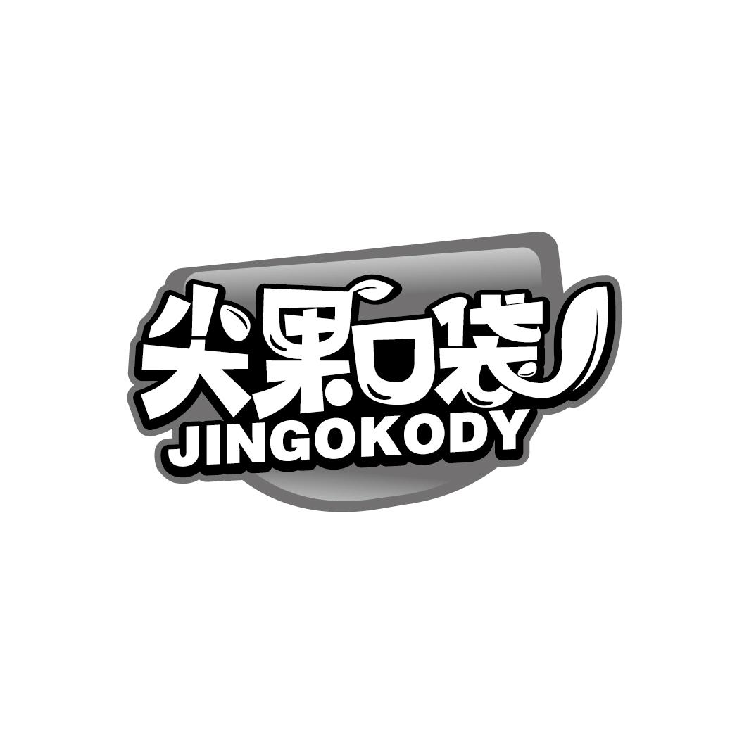 尖果口袋 JINGOKODY商标转让