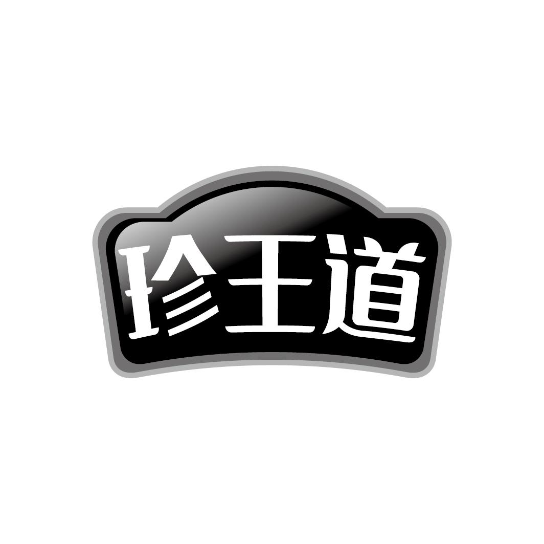 珍王道商标转让