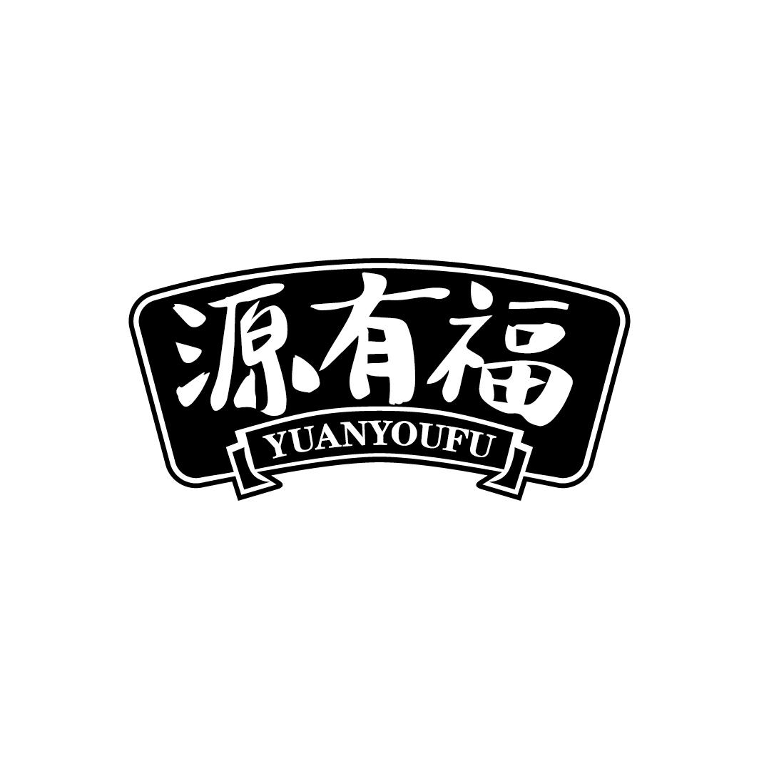 源有福商标转让