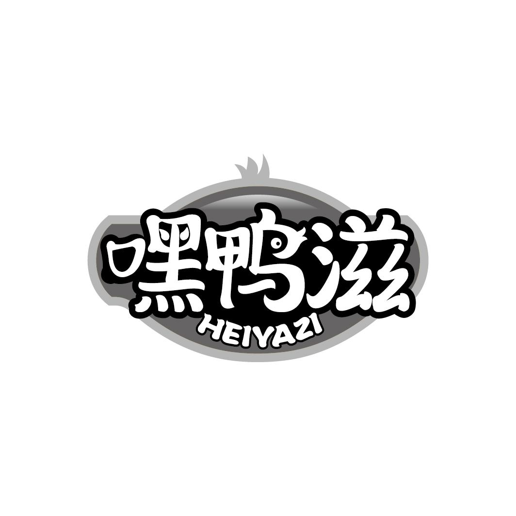 嘿鸭滋商标转让
