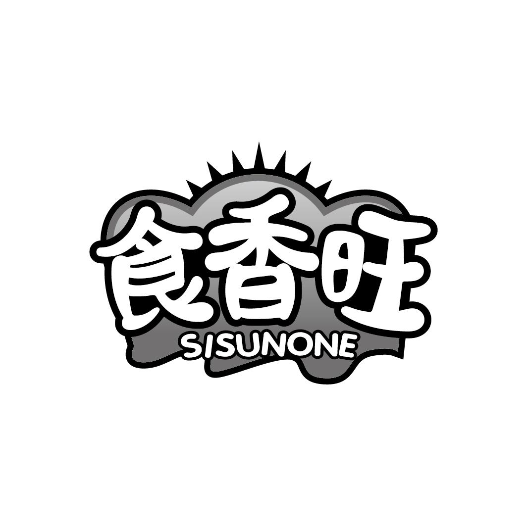 食香旺 SISUNONE商标转让