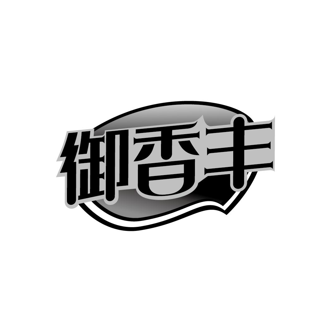 御香丰商标转让