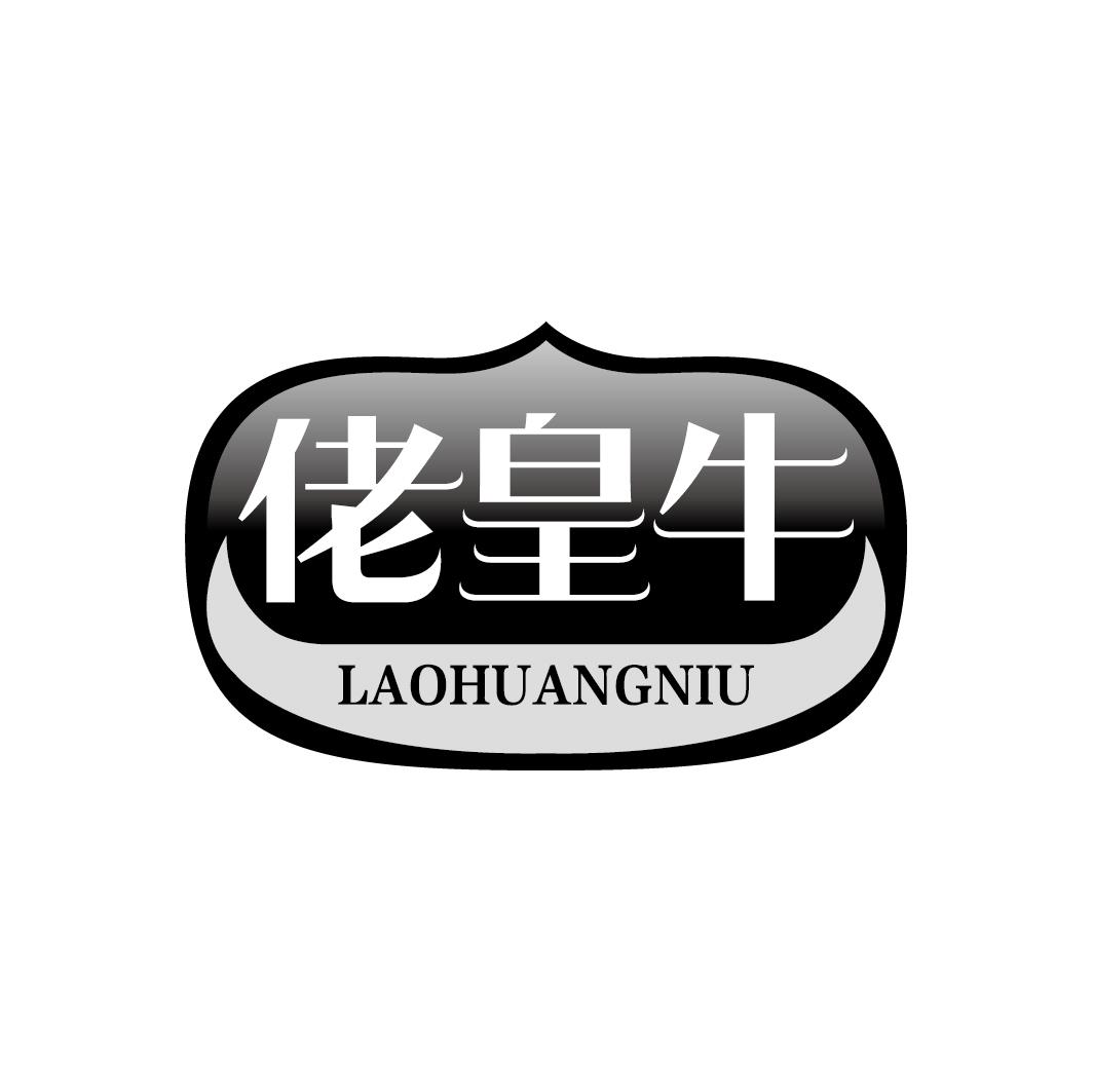 佬皇牛商标转让