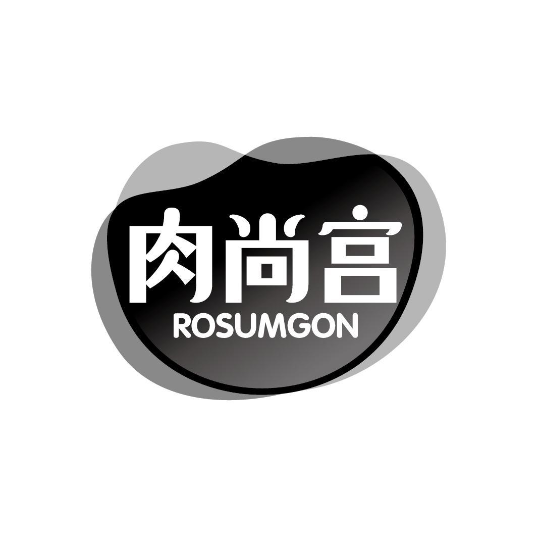 肉尚宫 ROSUMGON商标转让