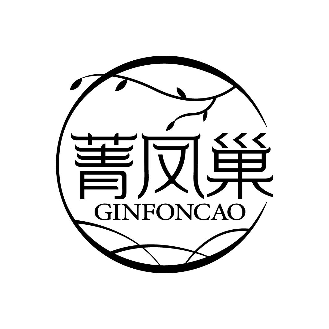 菁凤巢 GINFONCAO商标转让