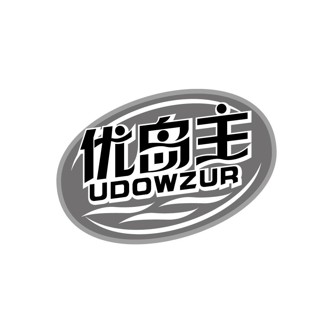 优岛主 UDOWZUR商标转让