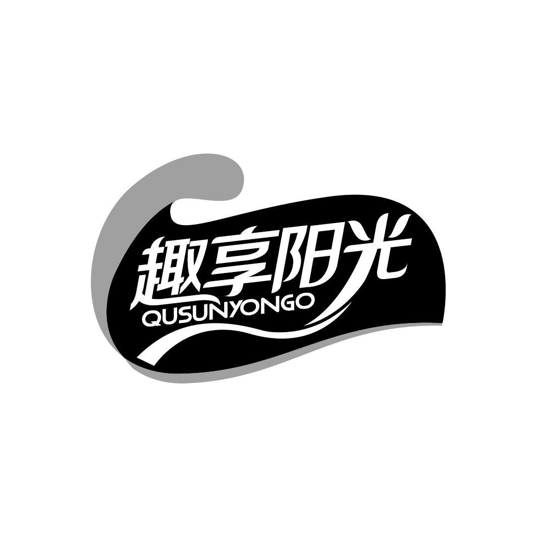 趣享阳光 QUSUNYONGO商标转让