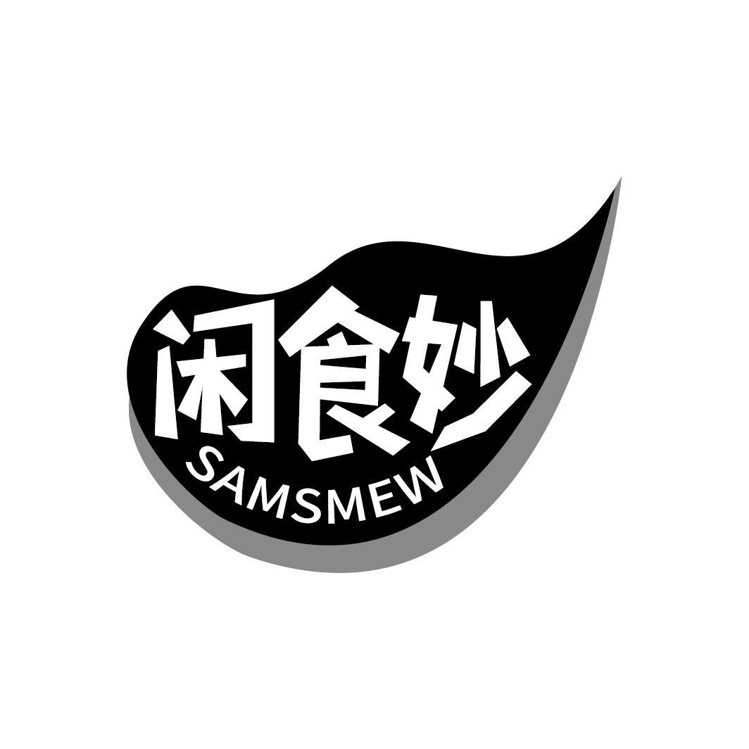 闲食妙 SAMSMEW商标转让