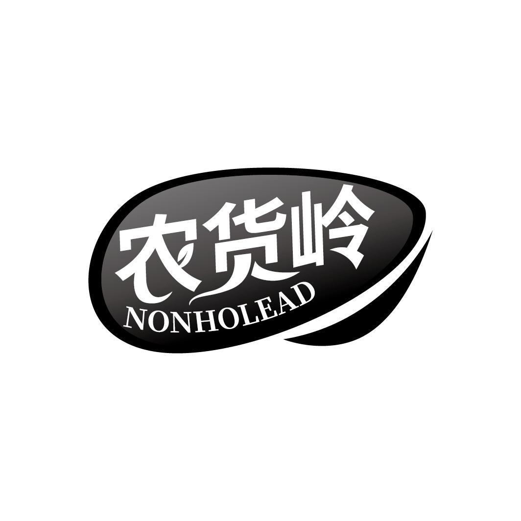 农货岭 NONHOLEAD商标转让