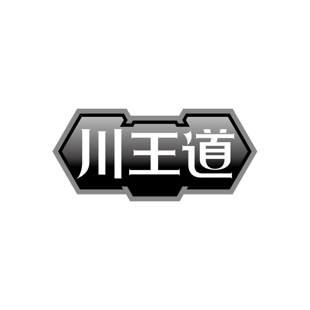 川王道商标转让