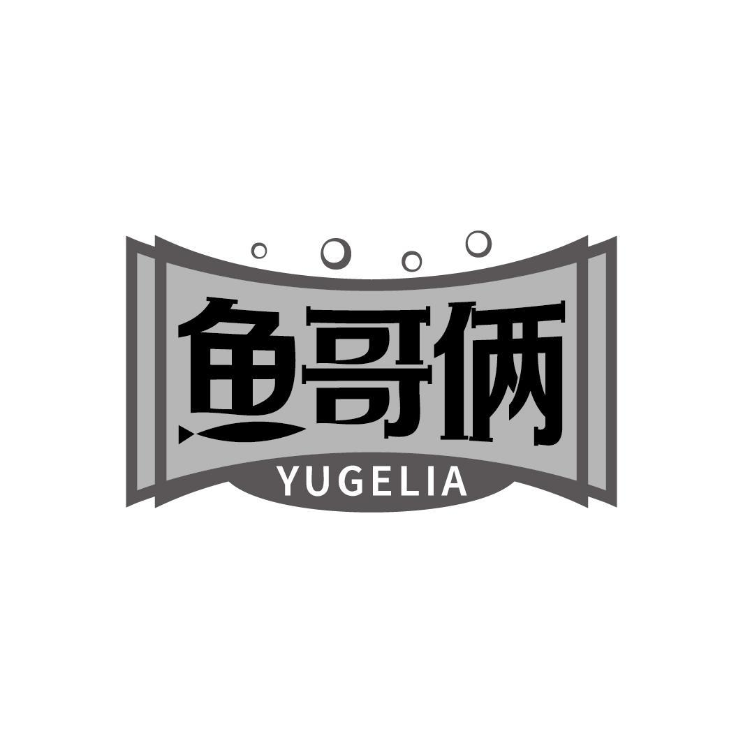 鱼哥俩 YUGELIA商标转让