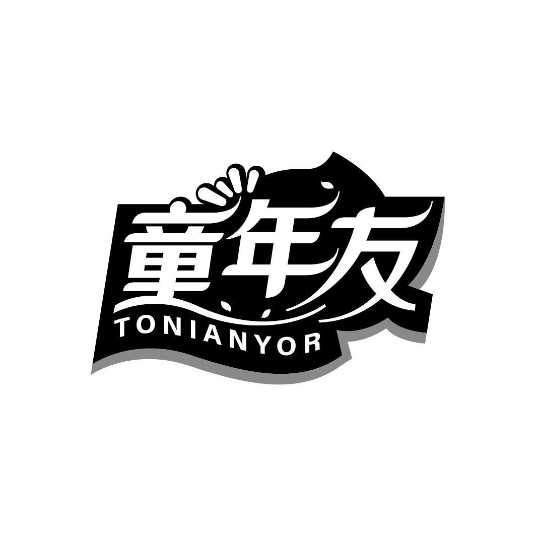 童年友 TONIANYOR商标转让