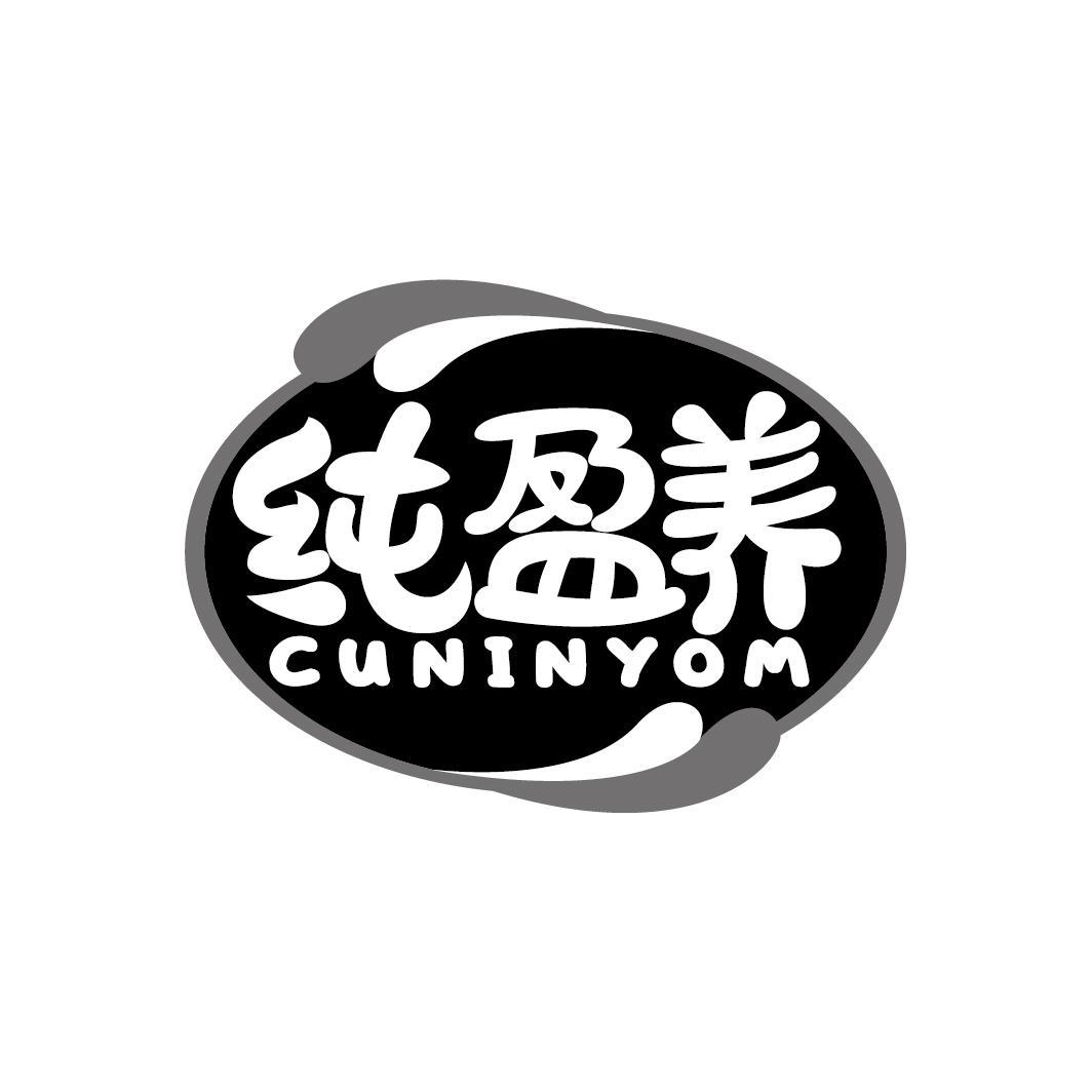 纯盈养 CUNINYOM商标转让