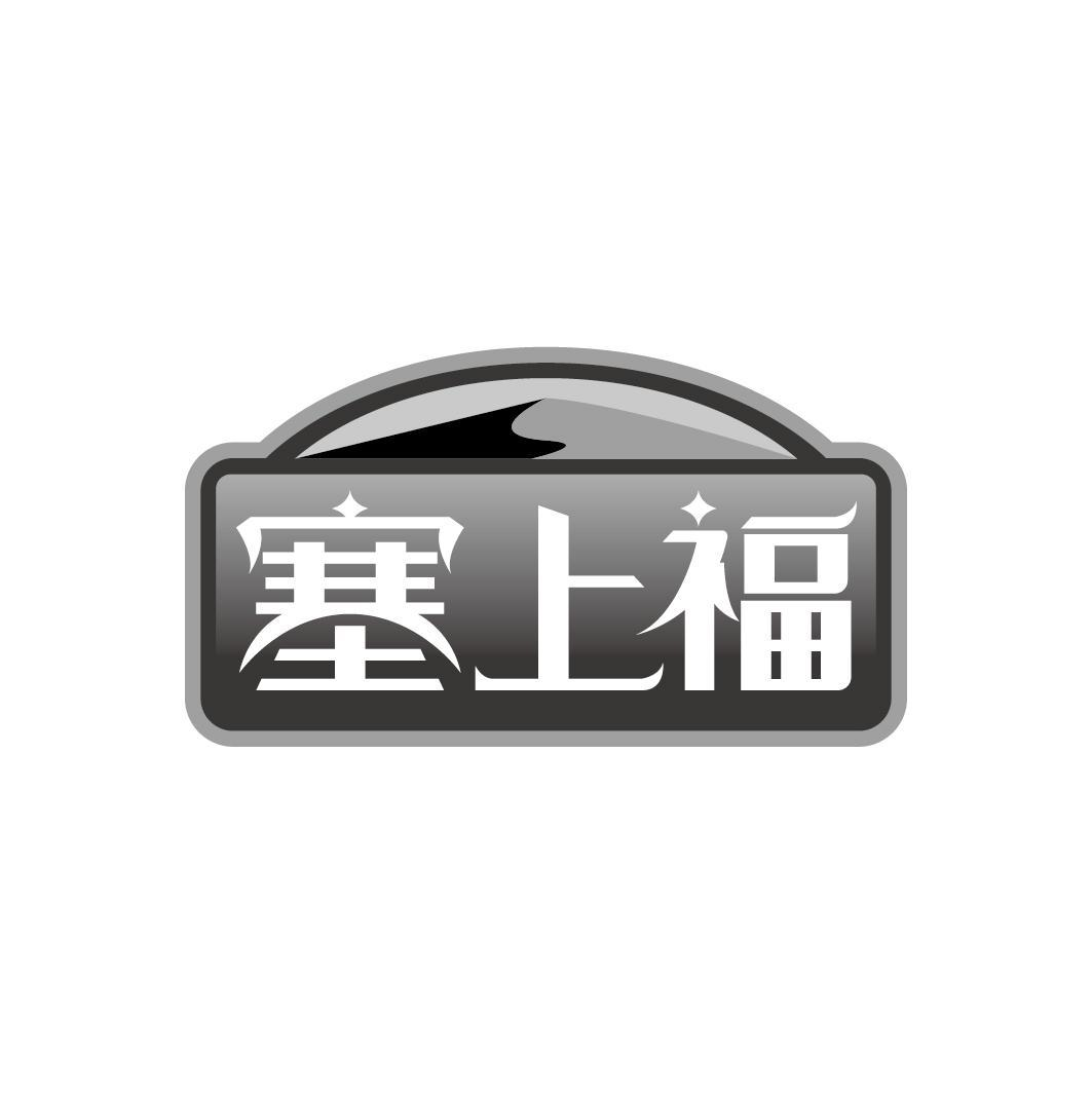 塞上福商标转让