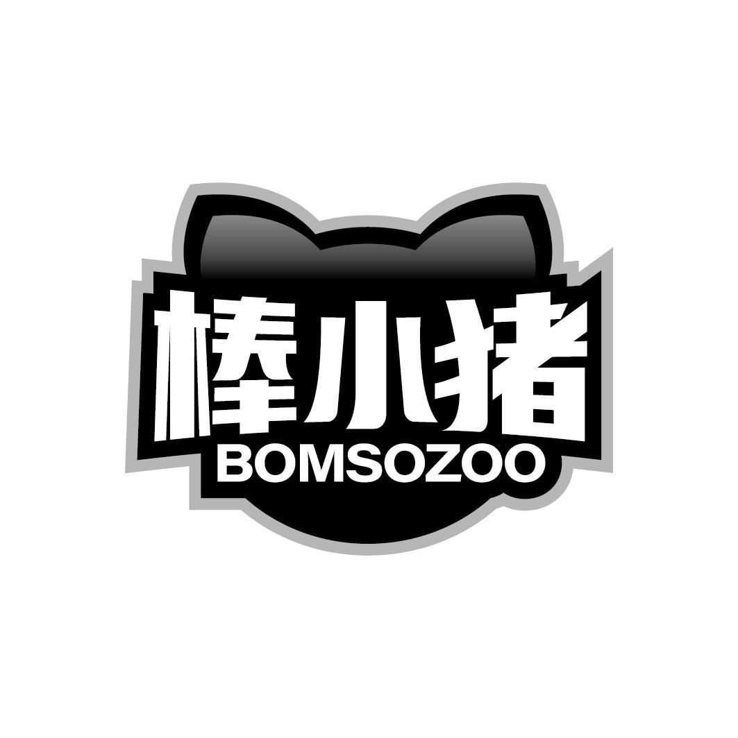 棒小猪 BOMSOZOO商标转让