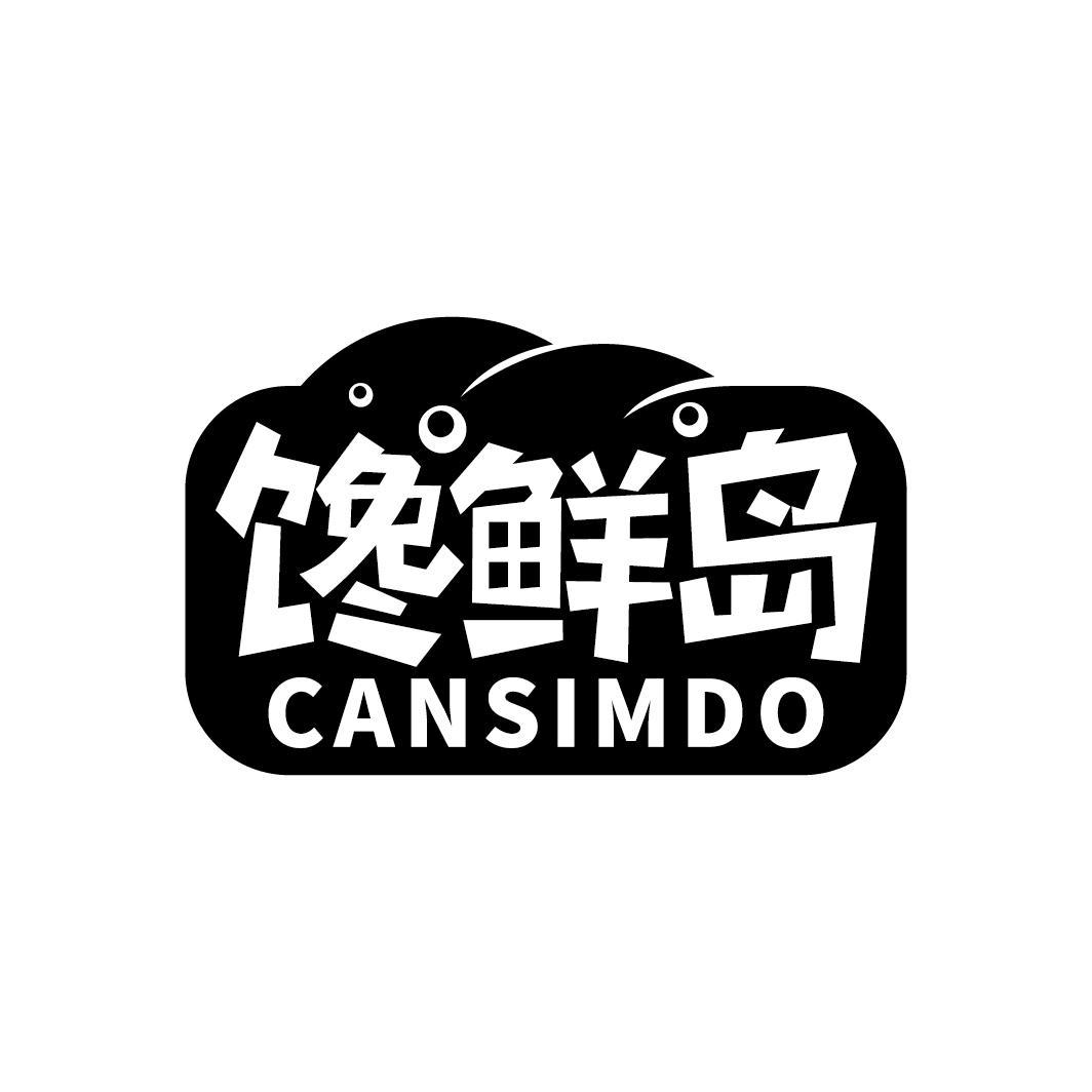 馋鲜岛 CANSIMDO商标转让