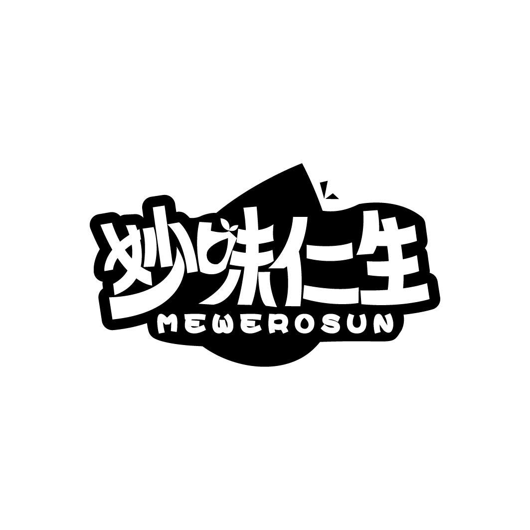 妙味仁生 MEWEROSUN商标转让