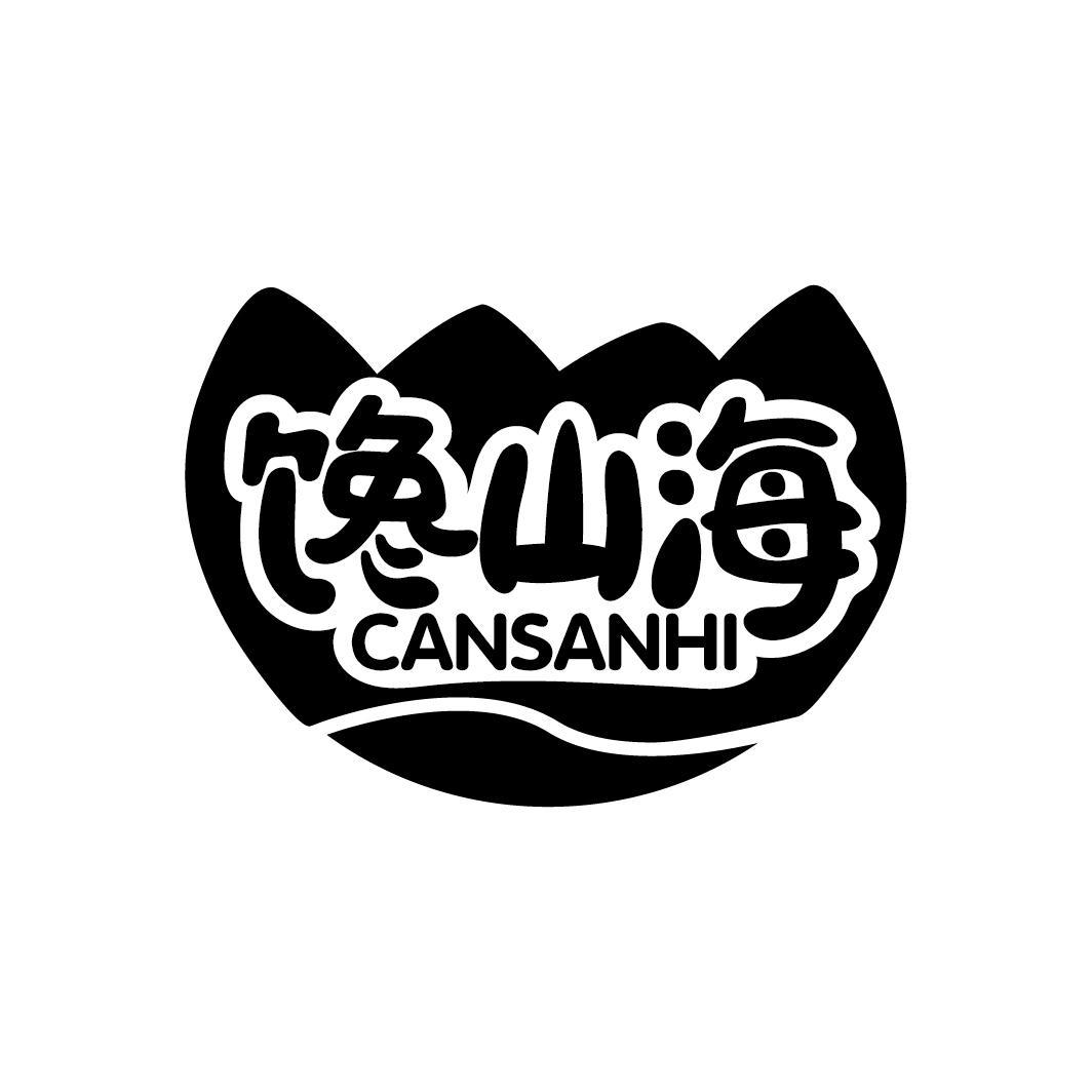 馋山海 CANSANHI商标转让